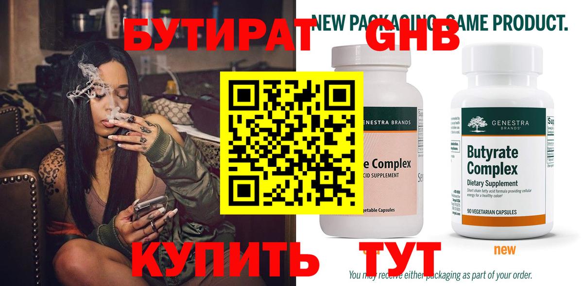 БУТИРАТ GHB  БУТИРАТ  Чусовой  Вход с VPN 